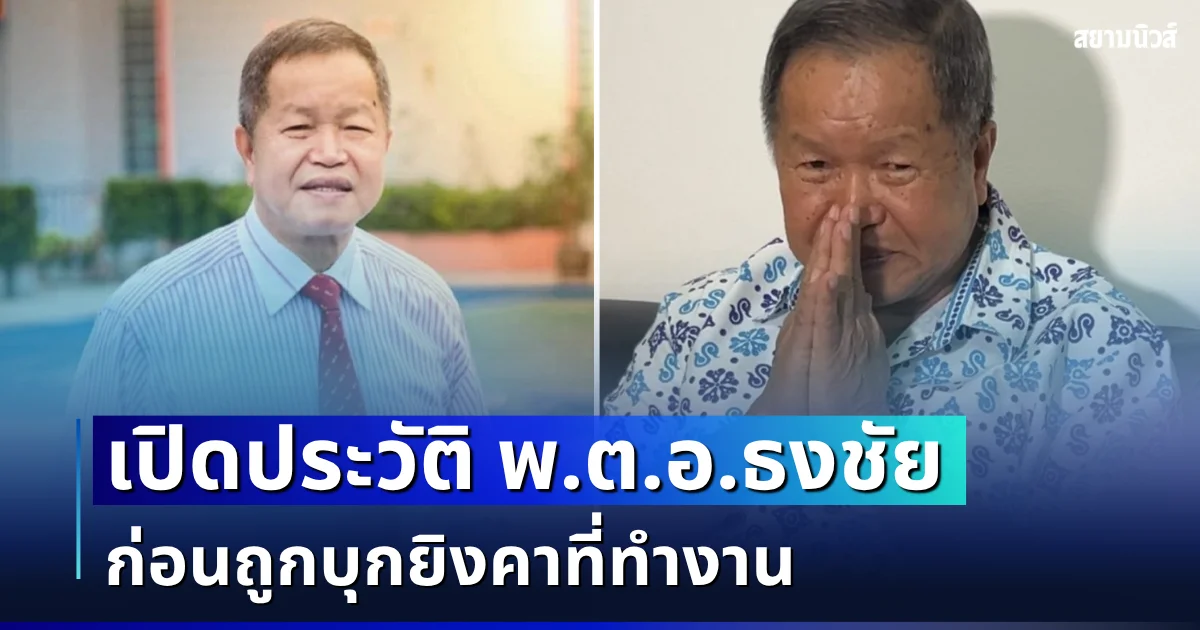 เปิดประวัติ พ.ต.อ.ธงชัย เย็นประเสริฐ ก่อนถูกบุกยิงคาที่ทำงาน