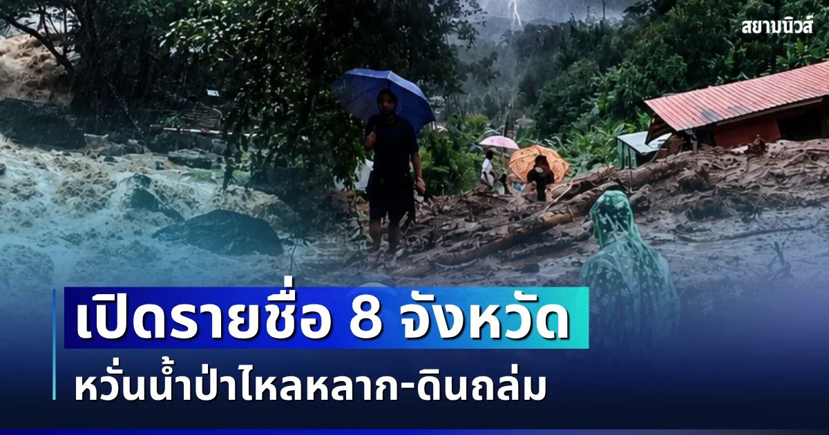 เตือน 8 จังหวัด! ฝนหนักถึงหนักมาก หวั่นน้ำป่าไหลหลาก-ดินถล่ม แนะเฝ้าระวัง 24 ชั่วโมง