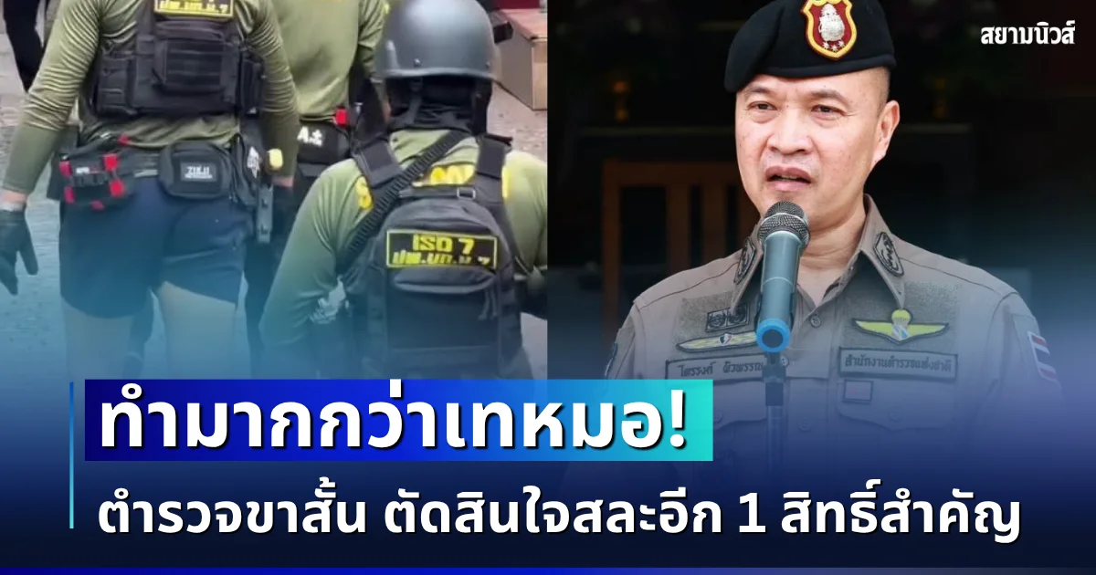 มากกว่าเทหมอ! ตำรวจขาสั้น ตัดสินใจสละอีก 1 สิทธิ์สำคัญ ก่อนบุกช่วยเหตุ รร.เทพศิรินทร์ นนทบุรี
