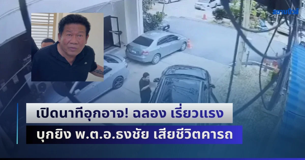 เปิดนาทีอุกอาจ! ฉลอง เรี่ยวแรง บุกยิง พ.ต.อ.ธงชัย นายก อบจ.นนทบุรี เสียชีวิตคารถ