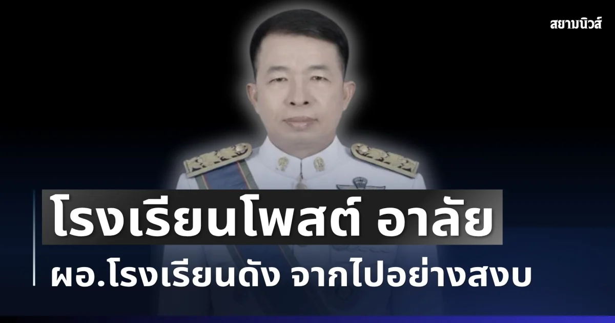 สุดเศร้า โรงเรียนโพสต์ อาลัยผอ.โรงเรียนดัง จากไปอย่างสงบ