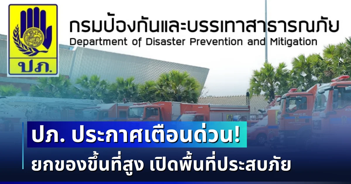 ปภ. ประกาศเเจ้งเตือน! ให้ยกของขึ้นที่สูง เก็บทรัพย์สินมีค่า เปิดพื้นที่ประสบภัย