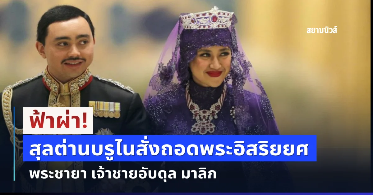 ฟ้าผ่า! สุลต่านบรูไนสั่งถอดพระอิสริยยศ พระชายา เจ้าชายอับดุล มาลิก