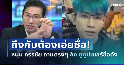 ถึงกับต้องเอ่ยชื่อ! หนุ่ม กรรชัย ตัดสินใจพูดตรงๆ ถึง ยูทูปเบอร์ชื่อดัง แบบไม่อ้อมค้อมแล้ว