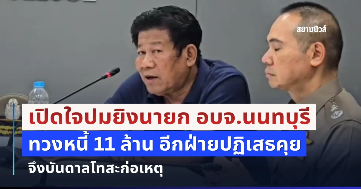 เปิดใจ ฉลอง เรี่ยวแรง สางปมเหตุทวง 11 ล้าน อีกฝ่ายปฏิเสธพูดคุย จึงบันดาลโทสะก่อเหตุ