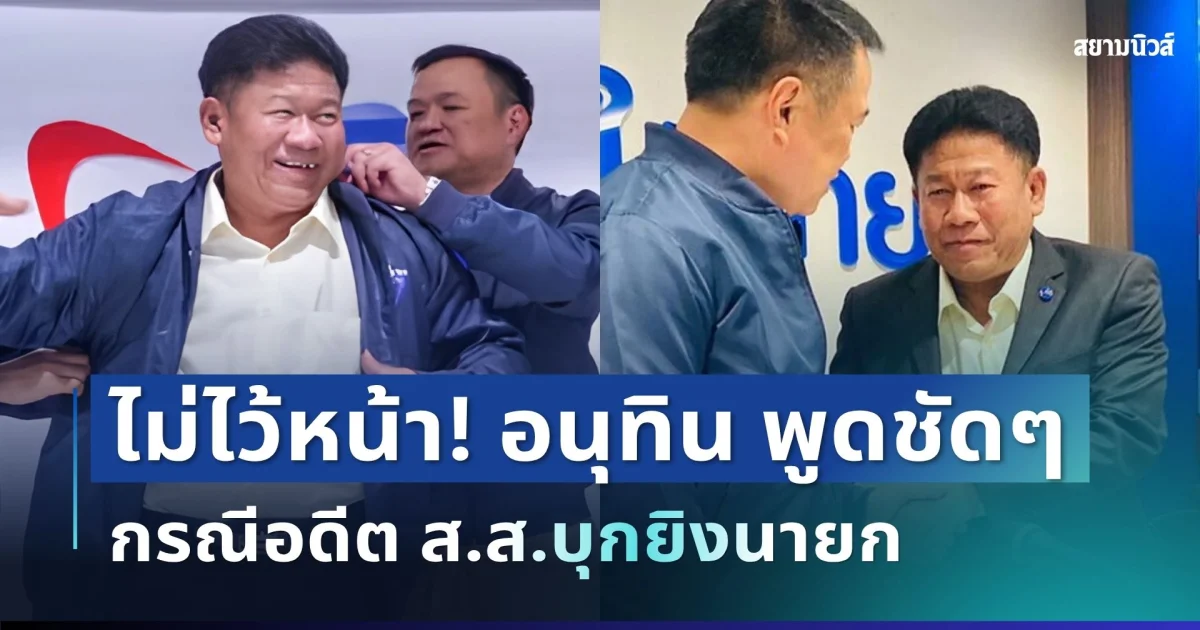 ไม่ไว้หน้า! อนุทิน พูดชัดๆ กรณีอดีต ส.ส.บุกยิงนายก อบจ.นนท์ดับ