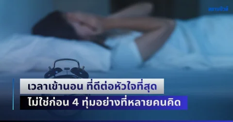 ผลวิจัยชี้ชัด เวลาเข้านอน ที่ดีต่อหัวใจที่สุด ไม่ใช่ก่อน 4 ทุ่มอย่างที่หลายคนคิด
