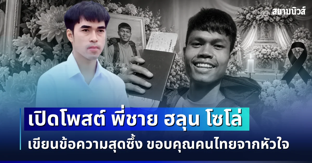 เปิดโพสต์ พี่ชาย ฮลุน โซโล่ เขียนข้อความสุดซึ้ง ขอบคุณคนไทยจากหัวใจ