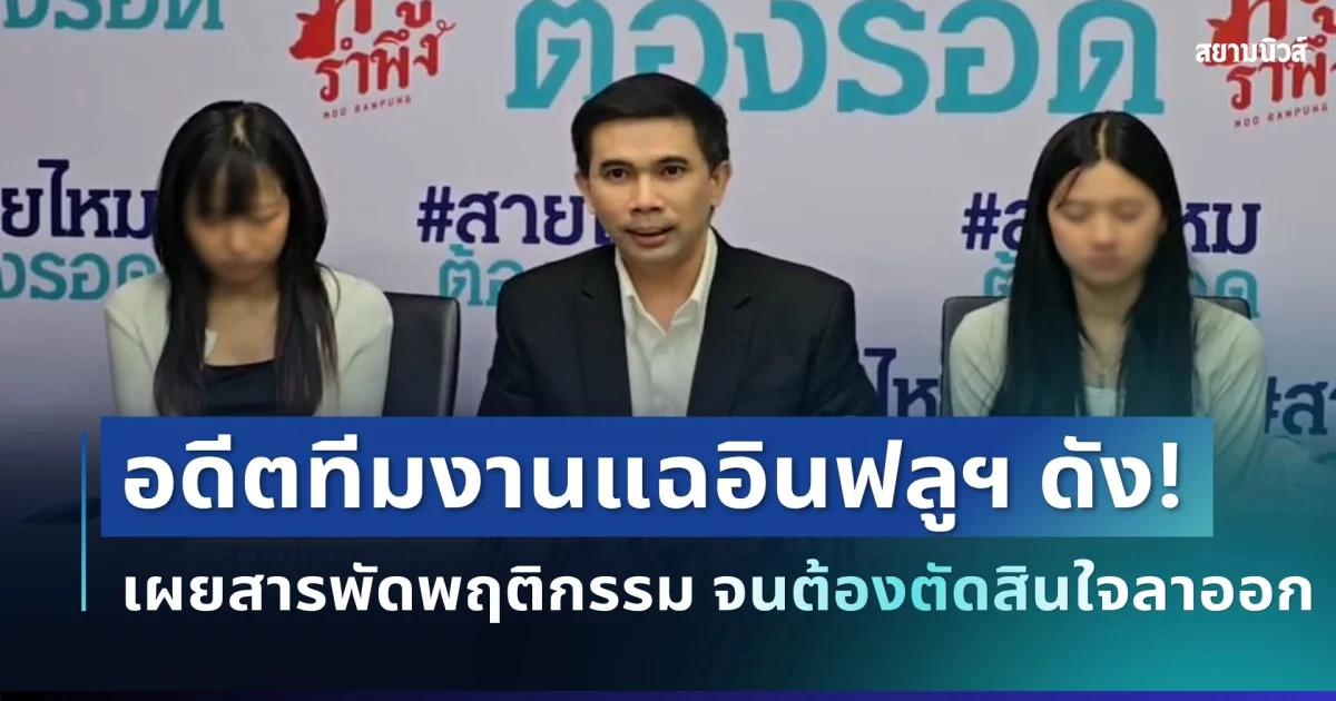 ช็อกวงการ! อดีตทีมงานแฉอินฟลูฯ ดัง เผยสารพัดพฤติกรรม จนต้องตัดสินใจลาออก