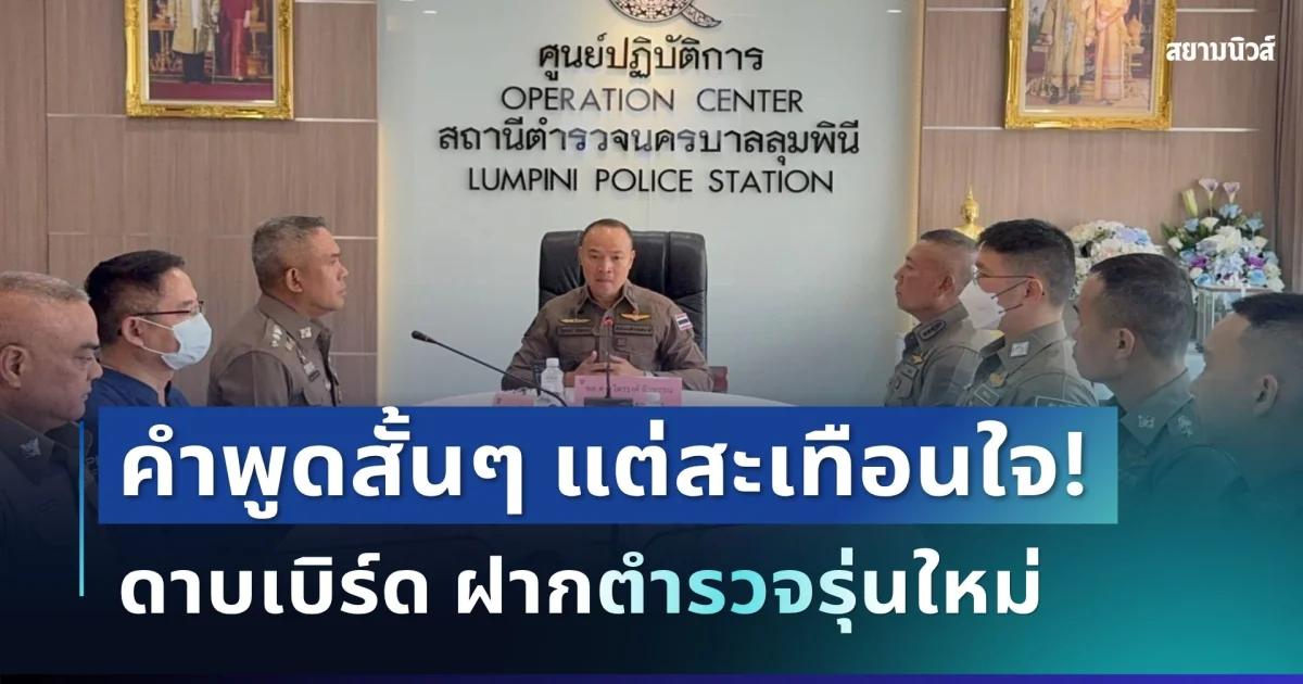 คำพูดสั้นๆ แต่สะเทือนใจ! ดาบเบิร์ด ฝากตำรวจรุ่นใหม่ หลังยอมเสี่ยงชีวิตช่วยนักเรียน