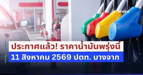 ประกาศแล้ว! ราคาน้ำมันพรุ่งนี้ 11 สิงหาคม 2569