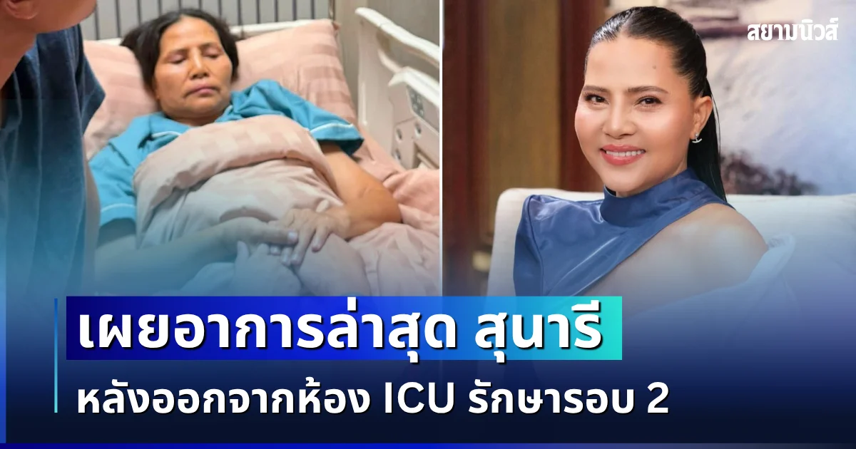 เผยอาการล่าสุด สุนารี หลังออกจากห้อง ICU