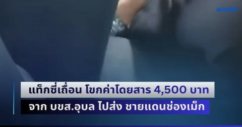 หนุ่มลาวสุดช้ำ! ถูกกระบะสี่ประตู แท็กซี่เถื่อน โขกค่าโดยสาร 4,500 บาท เรียกจาก บขส.อุบล ไปส่ง ด่านชายแดนช่องเม็ก อ้างคิดกิโลละ 50 บาท