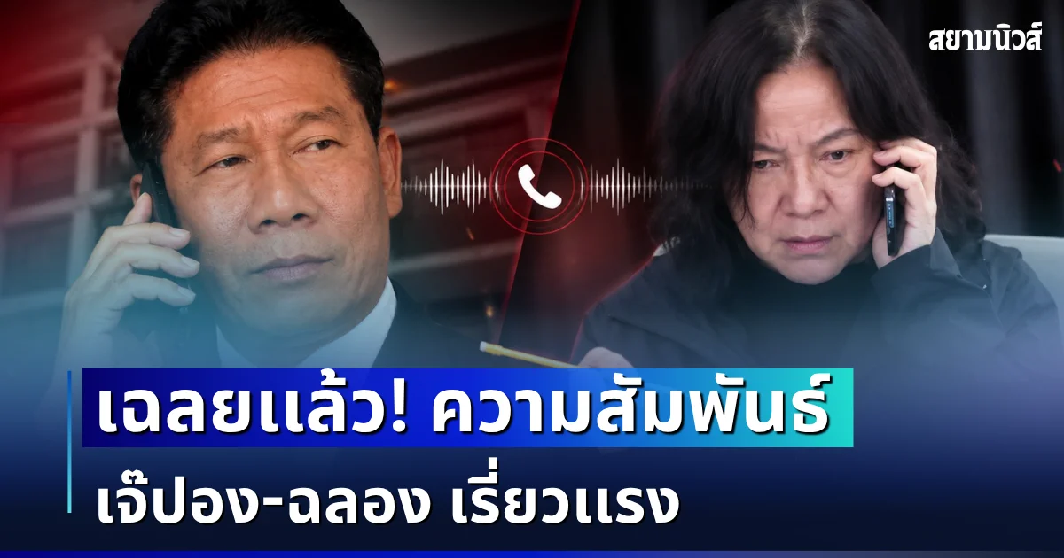 เฉลยเเล้ว! เปิดความสัมพันธ์ เจ๊ปอง-ฉลอง เรี่ยวเเรง หลังโทรคุยกลางรายการ