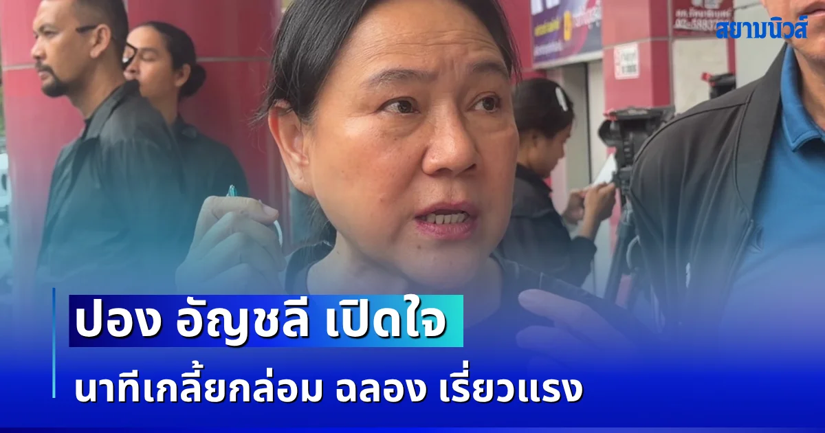 ปอง อัญชลี เปิดใจ นาทีเกลี้ยกล่อม ฉลอง เรี่ยวแรง หลังยิงนายก อบจ.นนทบุรี เผยถ้าไม่โทรหาอาจไม่ดับเเค่ 1 ราย
