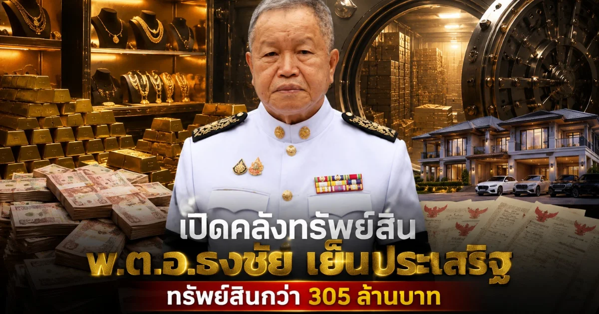 ไม่คาดคิด! เปิดทรัพย์สิน พ.ต.อ.ธงชัย เย็นประเสริฐ นายก อบจ.นนทบุรี