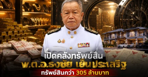 ไม่คาดคิด! เปิดทรัพย์สิน พ.ต.อ.ธงชัย เย็นประเสริฐ นายก อบจ.นนทบุรี