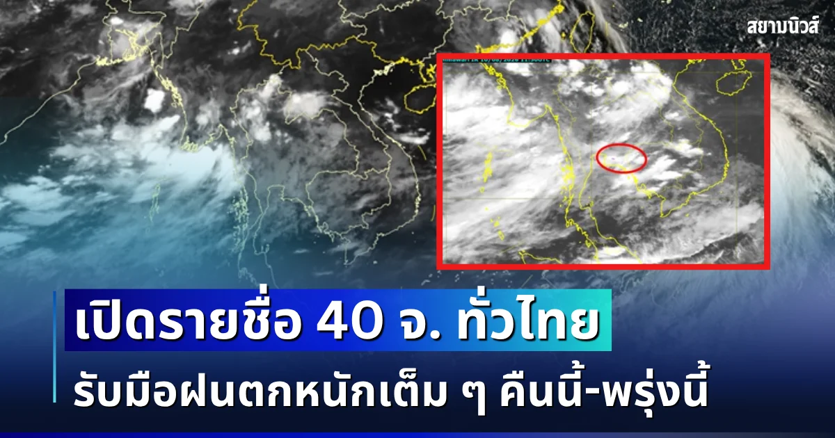 มาหนักอีกระลอก! เปิดรายชื่อ 40 จังหวัดทั่วไทย กรมอุตุฯ เตือนรับมือฝนตกหนักเต็ม ๆ คืนนี้-พรุ่งนี้