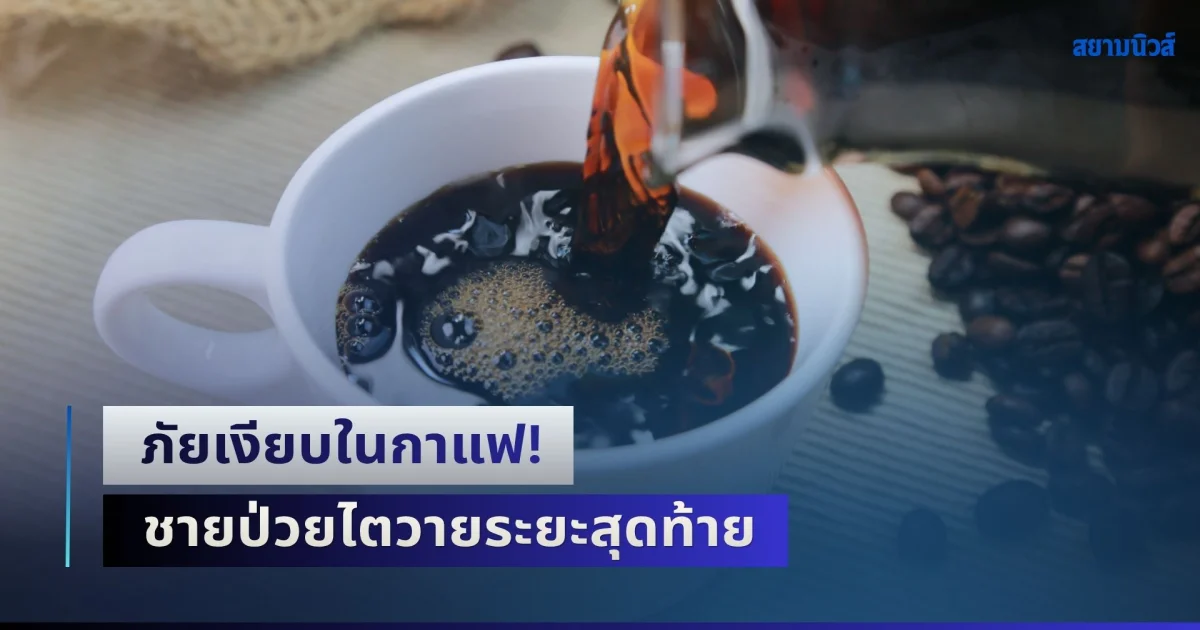 ภัยเงียบในกาแฟ! ชายป่วยไตวายระยะสุดท้าย หมอชี้พลาดตั้งแต่ก่อนชง ไม่ต่างกับดื่มยาพิษ