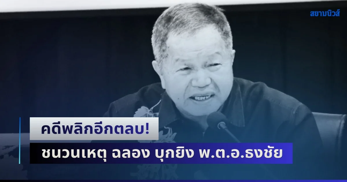คดีพลิกอีกตลบ! ชนวนเหตุ ฉลอง เรี่ยวแรง บุกยิง พ.ต.อ.ธงชัย เสียชีวิต