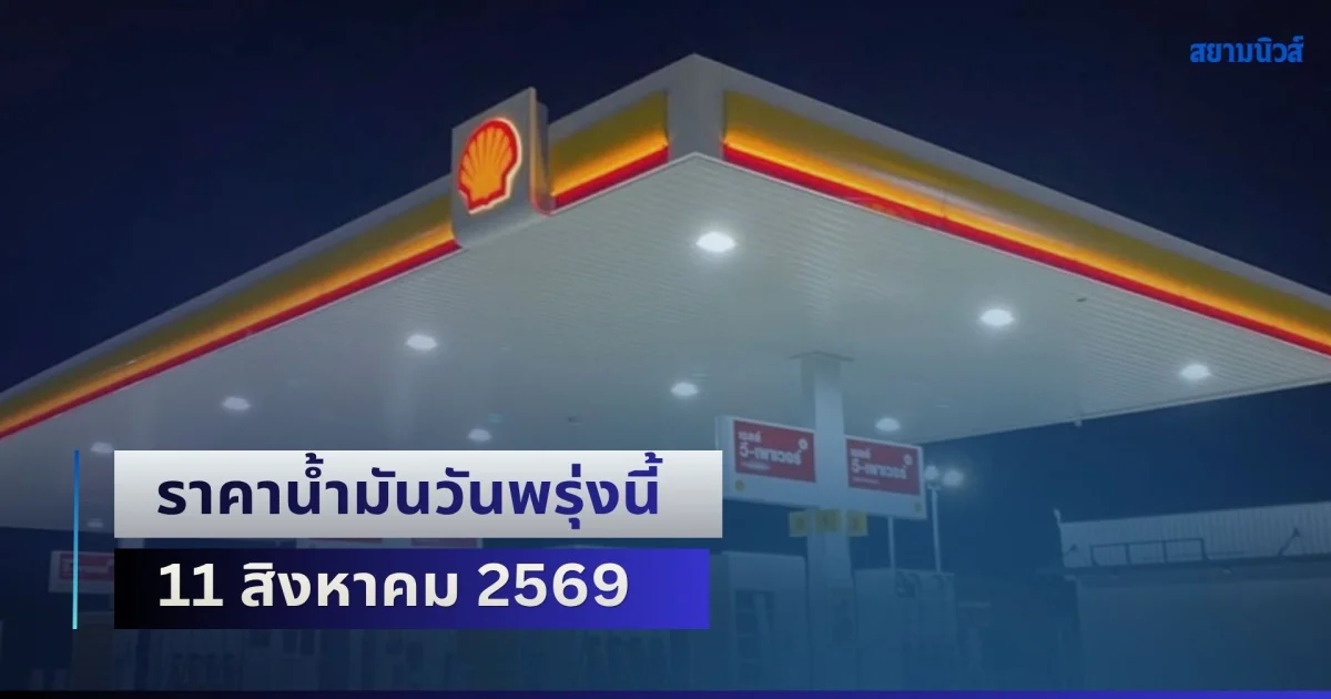 ประกาศแล้วล่าสุดทุกปั้ม! ราคาน้ำมันวันพรุ่งนี้ 11 สิงหาคม 2569