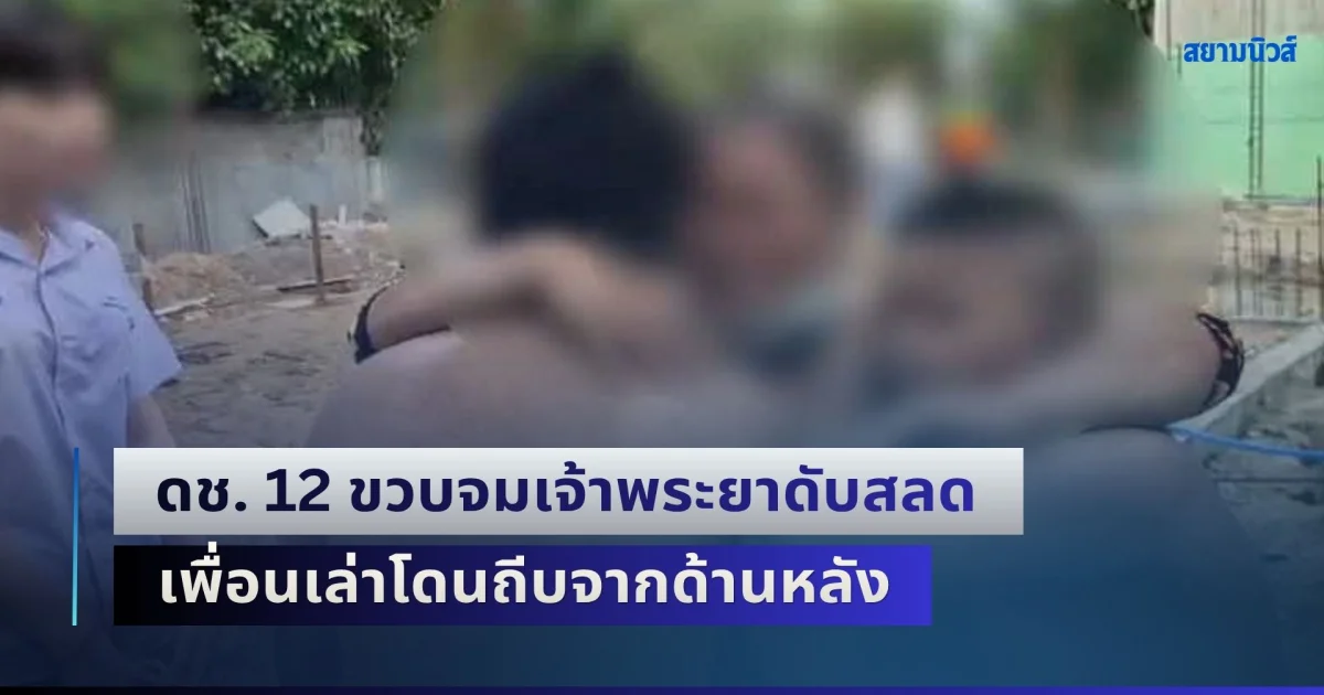 แกล้งแรงจนถึงชีวิต! ดช. 12 ขวบจมเจ้าพระยาดับสลด เพื่อนเล่าโดนถีบจากด้านหลัง