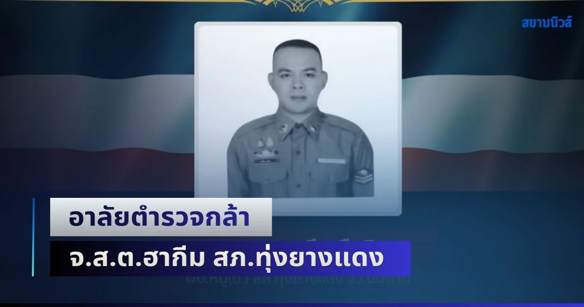 อาลัยตำรวจกล้า จ.ส.ต.ฮากีม สภ.ทุ่งยางแดง เสียชีวิตลงแล้ว