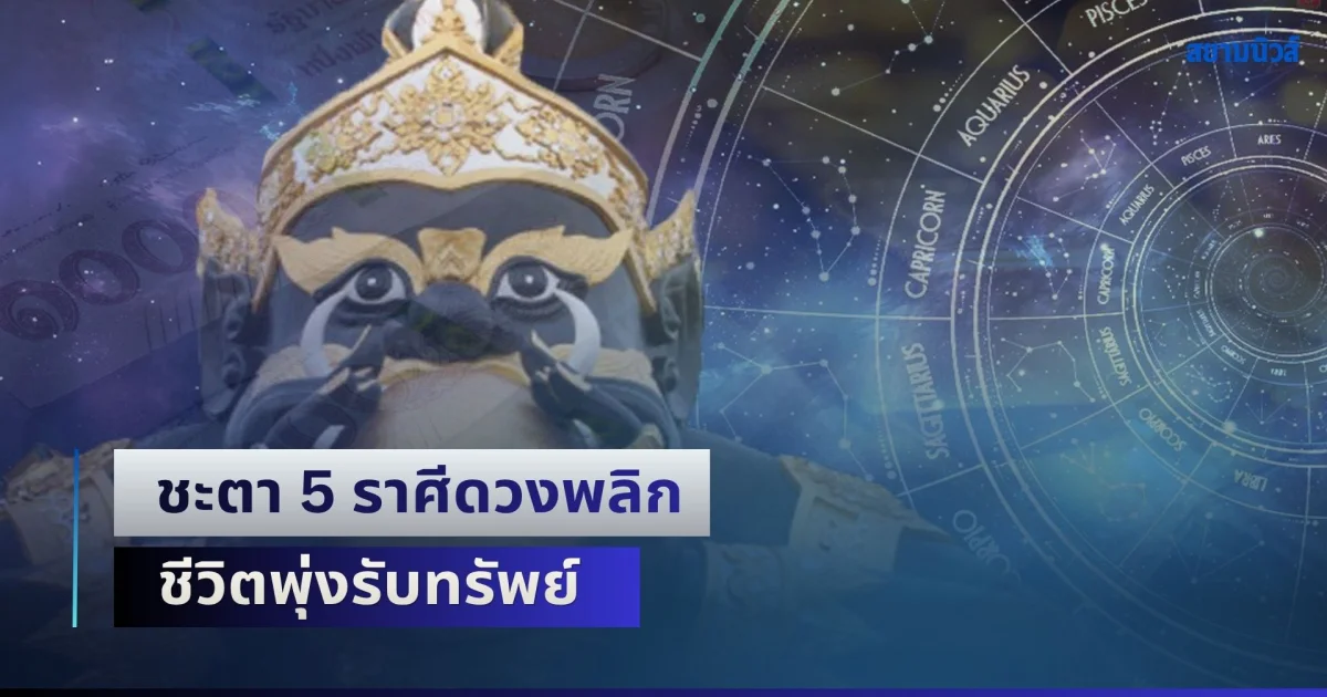 ราหูอมจันทร์พารวย! ชะตา 5 ราศีดวงพลิก ชีวิตพุ่งรับทรัพย์ มีเกณฑ์ได้รับเงินก้อนโต