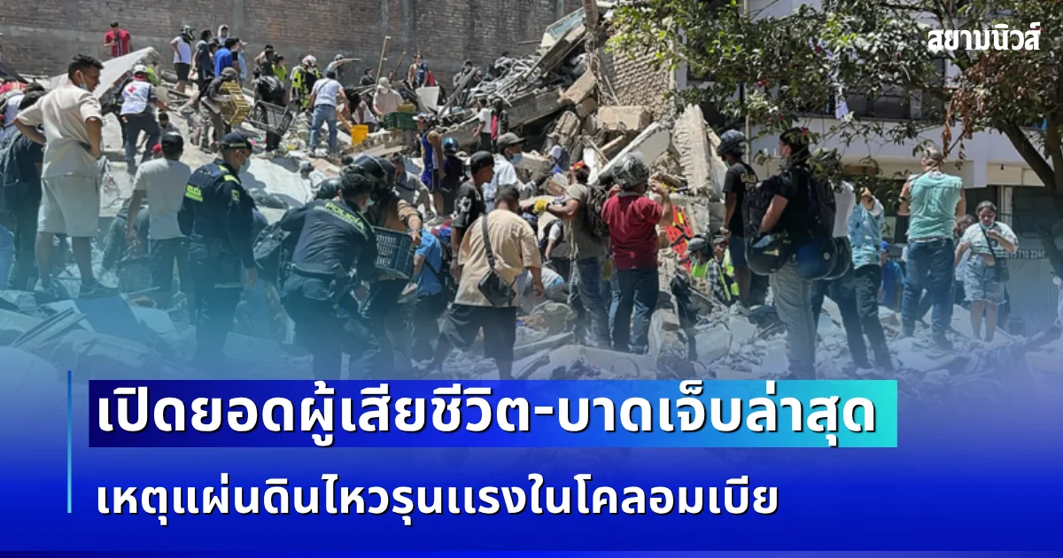 โคลอมเบีย ประกาศภาวะฉุกเฉินด่วน! หลังเกิดแผ่นดินไหวรุนเเรง 7.4 ริกเตอร์ เปิดยอดผู้เสียชีวิต-บาดเจ็บล่าสุด