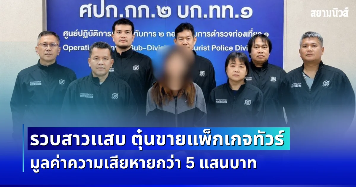 รวบสาวเเสบ ตุ๋นขายแพ็กเกจทัวร์ มูลค่าความเสียหายกว่า 5 แสนบาท