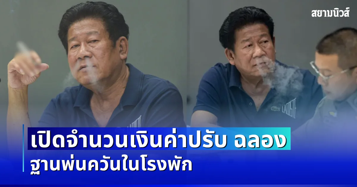 ผิดคาดมาก! เปิดจำนวนเงินค่าปรับ ฉลอง เรี่ยวแรง ฐานพ่นควันในโรงพัก