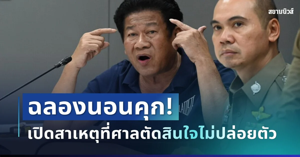ฉลองนอนคุก! ศาลไม่ให้ประกันตัว เปิดสาเหตุที่ศาลตัดสินใจไม่ปล่อยตัว