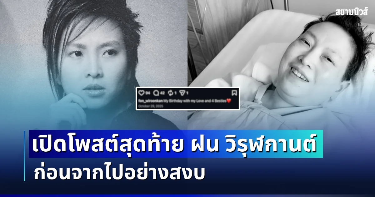 เศร้า เปิดโพสต์สุดท้าย ฝน วิรุฬกานต์ ก่อนจากไปอย่างสงบ