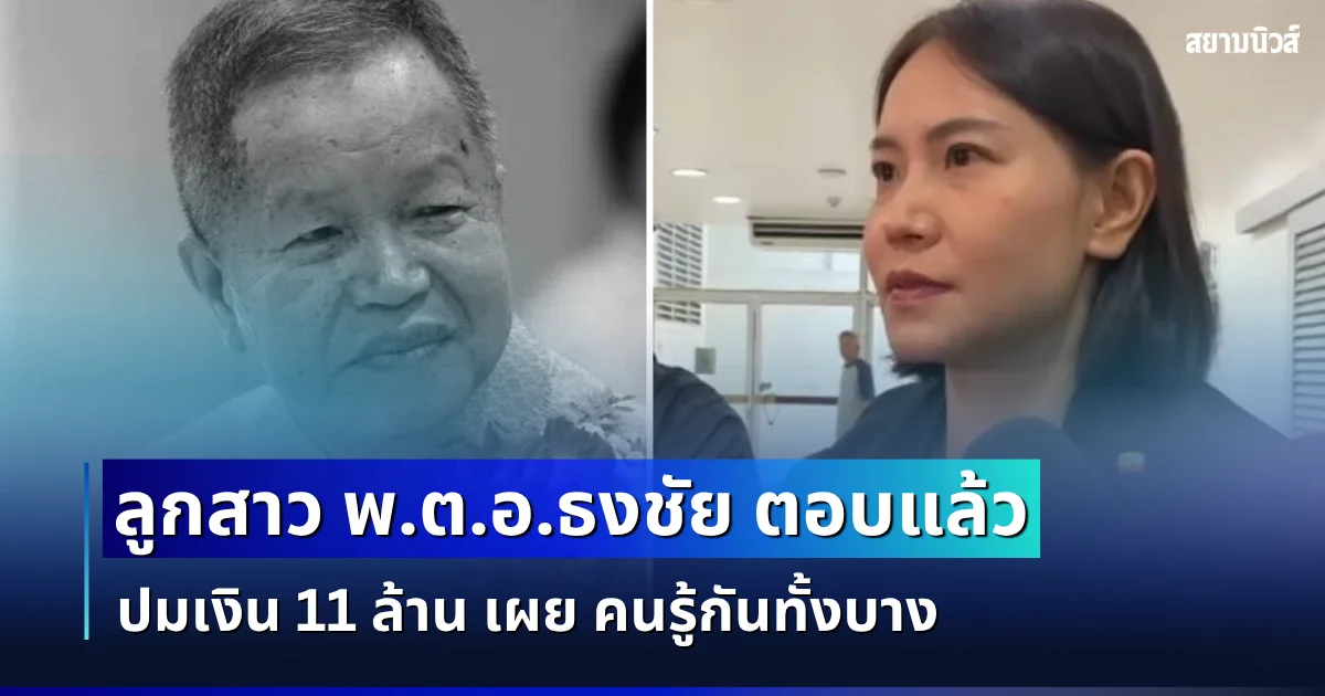 ความจริงมีเพียงหนึ่งเดียว! ลูกสาว พ.ต.อ.ธงชัย ตอบแล้ว ปมเงิน 11 ล้าน เผย คนรู้กันทั้งบาง