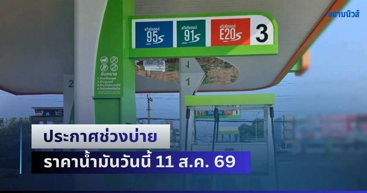 ประกาศช่วงบ่าย ราคาน้ำมันวันนี้ 11 ส.ค. 69