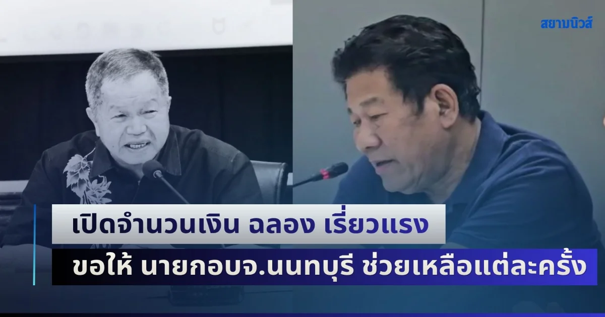 หนังคนละม้วน! เปิดจำนวนเงิน ฉลอง เรี่ยวแรง ขอให้ นายกอบจ.นนทบุรี ช่วยเหลือแต่ละครั้ง ก่อนนำไปสูการแตกหัก