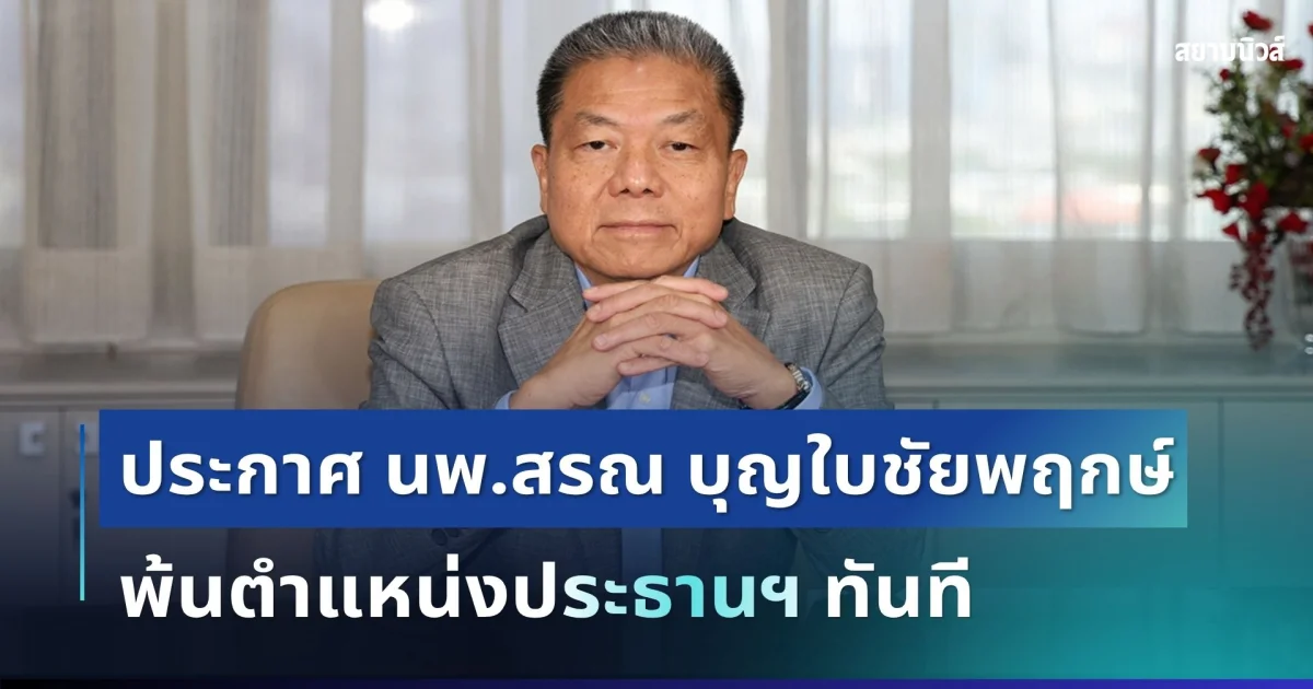 นายกฯ เผยทูลเกล้าฯ ให้ นพ.สรณ บุญใบชัยพฤกษ์ พ้นตำแหน่งประธานฯ