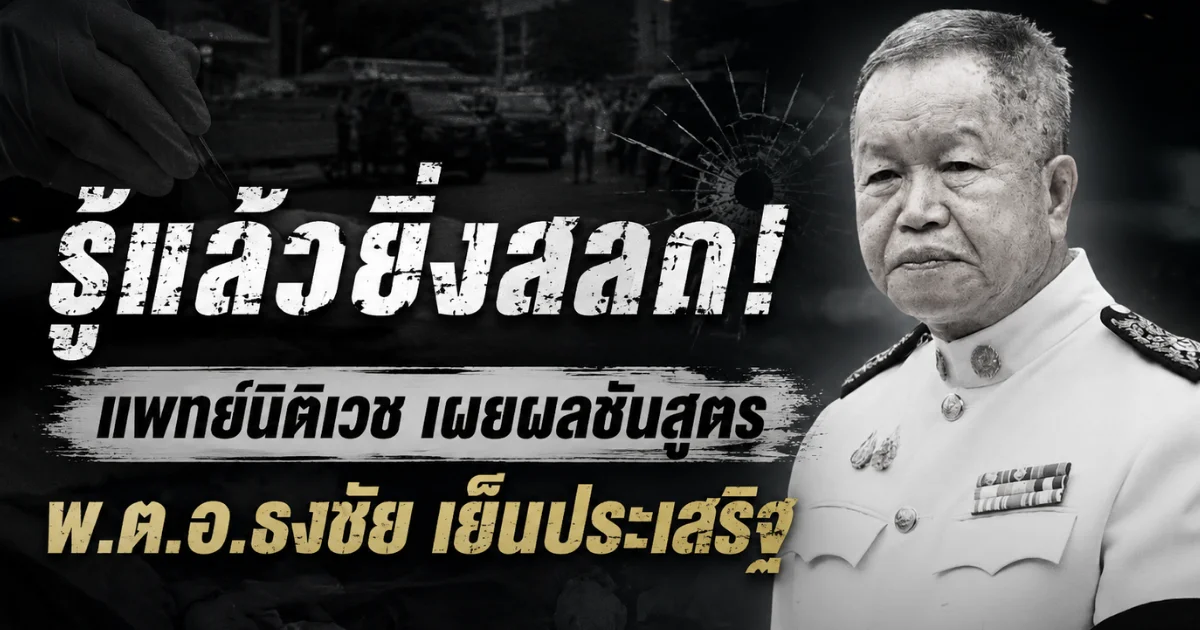 รู้เเล้วยิ่งสลด! แพทย์นิติเวช เผยผลชันสูตร พ.ต.อ.ธงชัย เย็นประเสริฐ นายก อบจ.นนทบุรี
