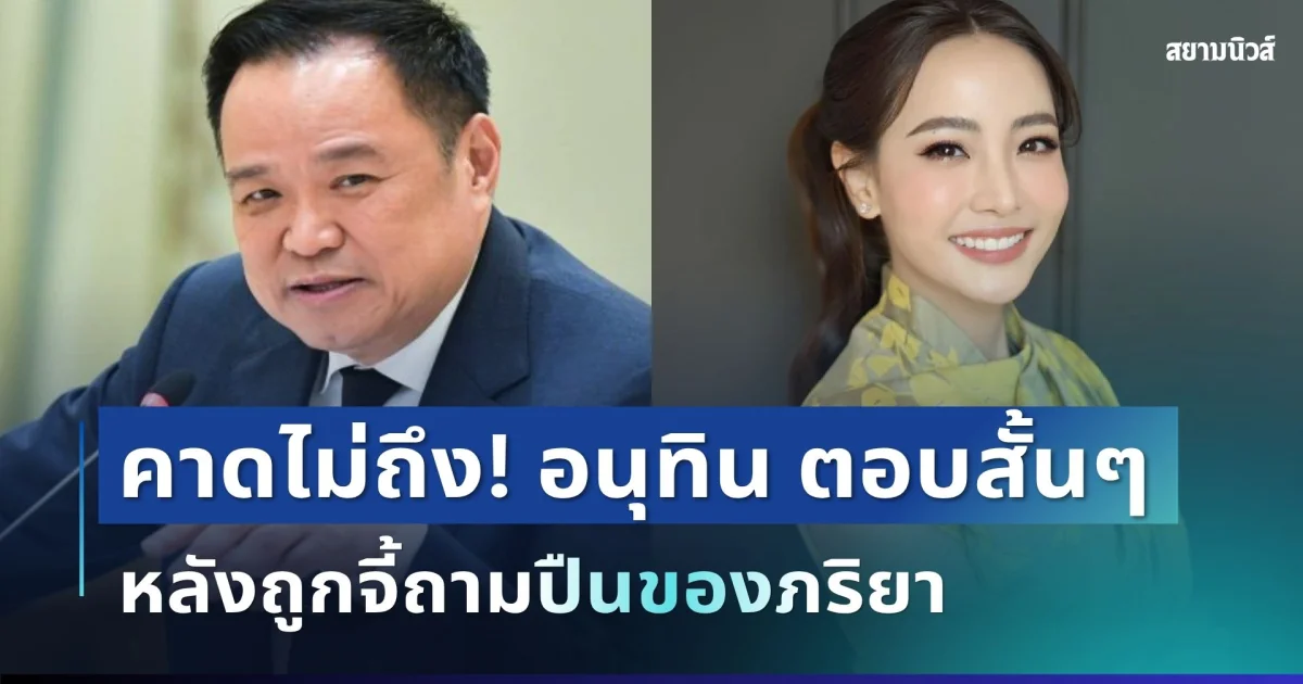 คาดไม่ถึง! อนุทิน ตอบสั้นๆ หลังถูกจี้ถามปืนของภริยา ช็อตนี้มีสะดุ้ง