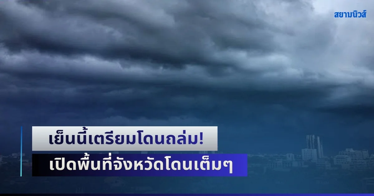 เย็นนี้เตรียมโดนถล่ม! อุตุฯ เตือนฝนกระหน่ำหนัก เปิดพื้นที่จังหวัดโดนเต็มๆ