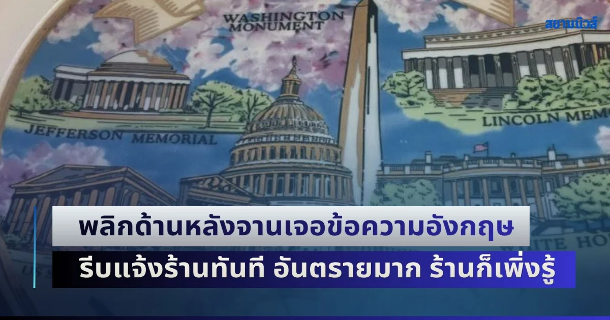 ลูกค้ากินสเต๊กร้านดัง จานสวยงามมาก พลิกด้านหลังเจอข้อความภาษาอังกฤษ รีบแจ้งร้านทันที อันตรายมาก ทางร้านก็เพิ่งรู้