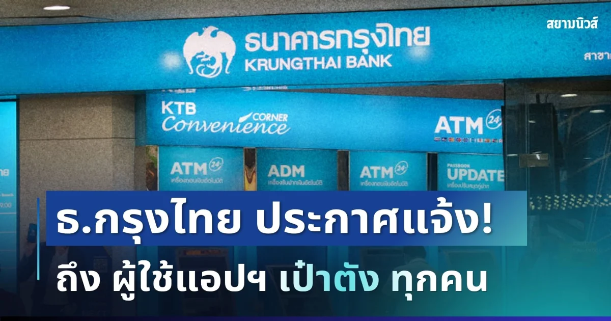ธนาคารกรุงไทย ประกาศเตือนผู้ใช้ แอปฯ เป๋าตัง ทุกคน