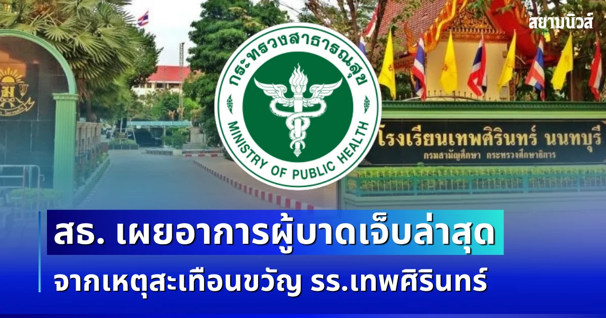 ยังน่าเป็นห่วง สธ. เผยอาการล่าสุด ผู้บาดเจ็บจากเหตุสะเทือนขวัญ รร.เทพศิรินทร์
