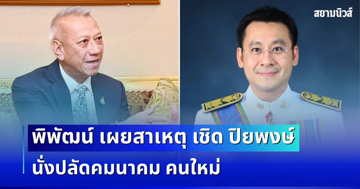 หายข้องใจ! พิพัฒน์ เผยสาเหตุ เชิด ปิยพงษ์ นั่งปลัดคมนาคม คนใหม่