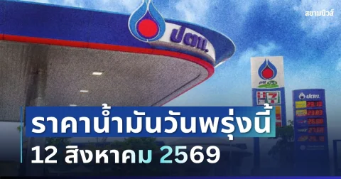 ประกาศแจ้ง! ราคาน้ำมันวันพรุ่งนี้ 12 สิงหาคม 2569