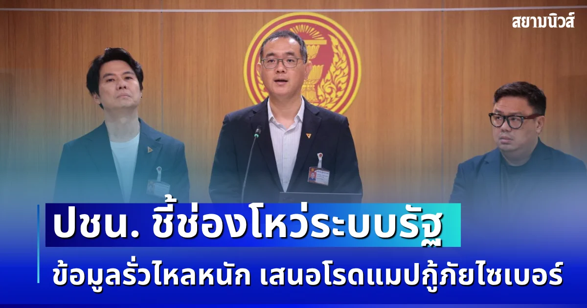 พรรคประชาชน ชี้ช่องโหว่ระบบรัฐ ข้อมูลรั่วไหลหนัก เสนอโรดแมปกู้ภัยไซเบอร์