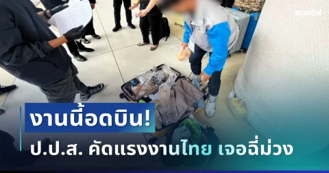 งานนี้อดบิน! ป.ป.ส. คัดแรงงานคนไทย เตรียมไปเกาหลีใต้ สุดท้ายเจอฉี่ม่วง
