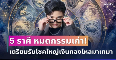 หมดกรรมเก่า! เปิด 5 ราศี ดวงเศรษฐีหน้าใหม่ เตรียมรับโชคใหญ่เงินทองไหลมาเทมา