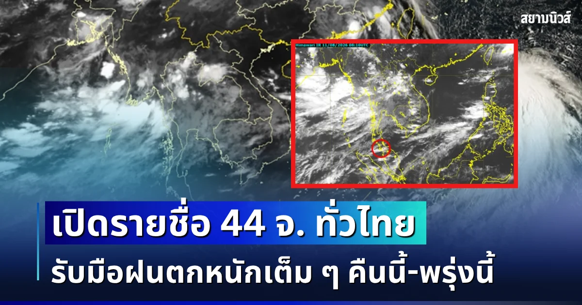 มาหนักอีกระลอก! เปิดรายชื่อ 44 จังหวัดทั่วไทย กรมอุตุฯ เตือนรับมือฝนตกหนักเต็ม ๆ คืนนี้-พรุ่งนี้