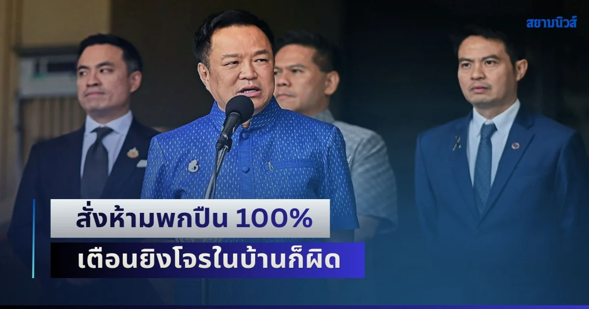 อนุทิน ประกาศห้ามพกปืน 100% ฝ่าฝืนจับติดคุก ลั่นยิงโจรในบ้านก็ผิด สั่งยกเลิกต่อใบอนุญาต 3 ป.